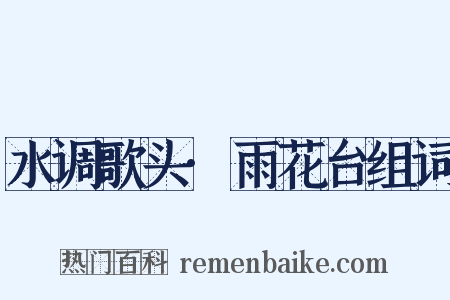 水调歌头·雨花台组词是什么意思的图片